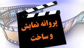 اتحادیه تهیه کنندگان سینما: پروانه نمایش فصل الخطاب است