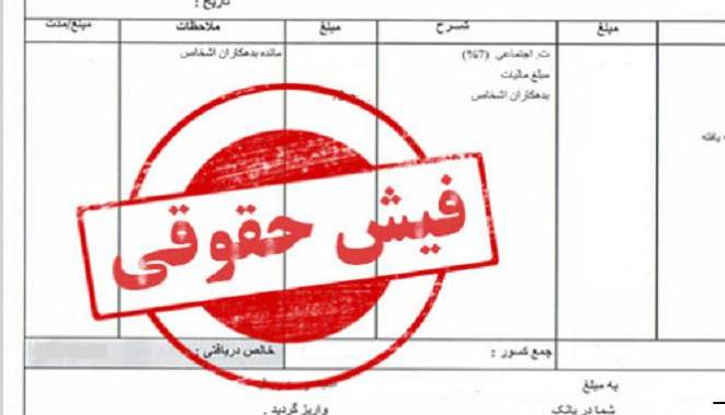 روزنامه دولت: فردا، فیش حقوقی مدیران منتشر می شود