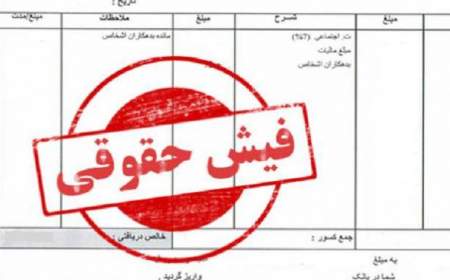 روزنامه دولت: فردا، فیش حقوقی مدیران منتشر می شود