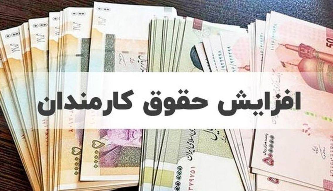 نماینده مجلس: افزایش حقوق‌ها در آبان اجرایی می‌شود