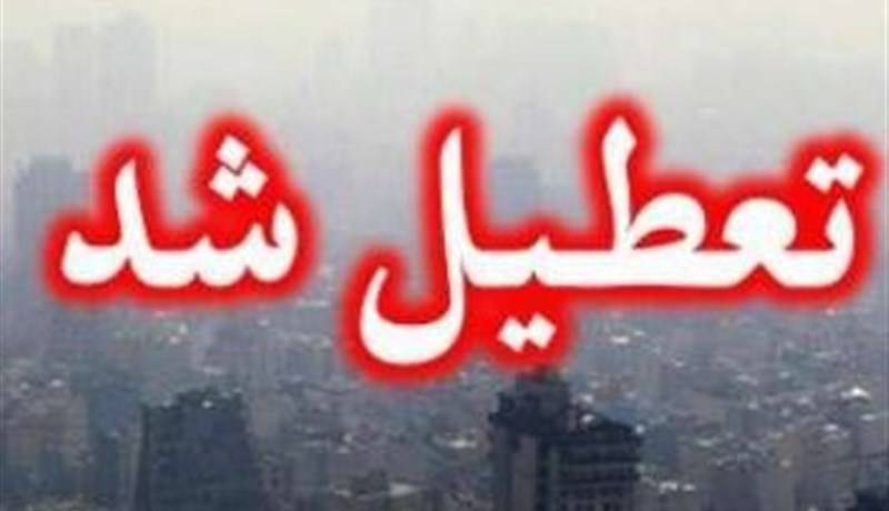 مدارس ابتدایی و متوسطه استان‌های تهران و البرز "شنبه و یکشنبه" غیرحضوری شد