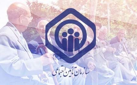 آغاز ثبت‌نام وام ۳۰میلیون تومانی بازنشستگان تامین اجتماعی