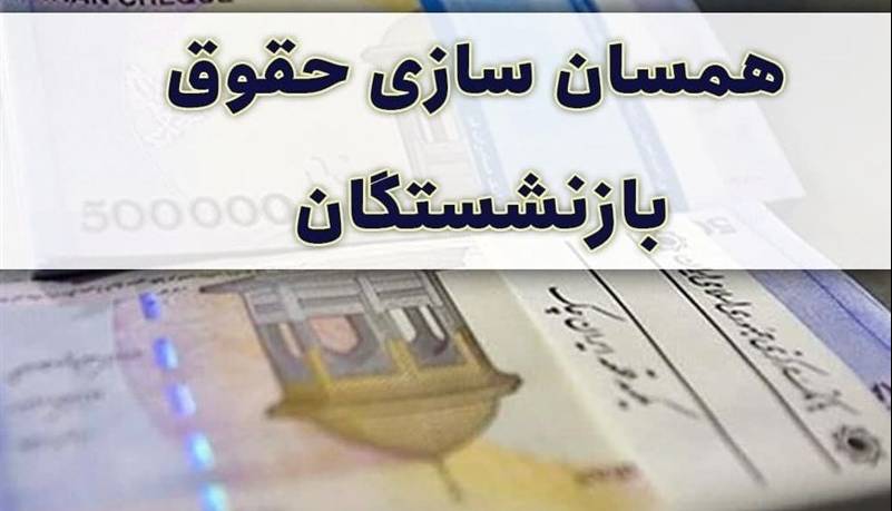 اضافه پرداخت به برخی بازنشسته‌ها باعث کسربودجه همسان‌سازی شد