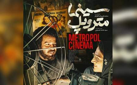 «سینما متروپل» و 2 فیلم دیگر به سینماها می آیند