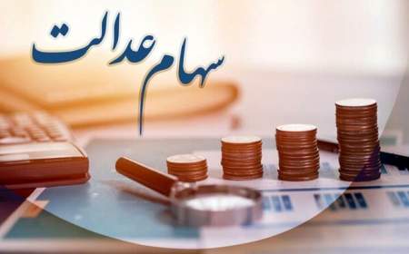 خبر رئیس سازمان بورس در مورد سهام عدالت