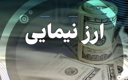 آخرین قیمت ارز توافقی نیما؛ دلار حواله ۶۲ هزار و ۴۵ تومان شد